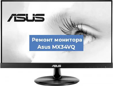 Замена конденсаторов на мониторе Asus MX34VQ в Красноярске